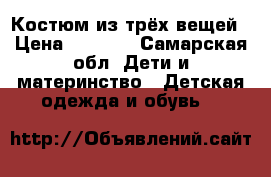 Костюм из трёх вещей › Цена ­ 1 500 - Самарская обл. Дети и материнство » Детская одежда и обувь   